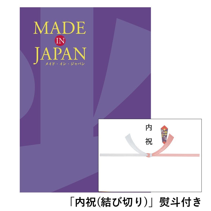 ギフトカタログ メイドインジャパン MJ19「内祝(結び切り)」熨斗付き 結婚 快気 2314619-4 包丁・ハサミ・調理器具・製菓用品 ギフトカタログ メイドインジャパン MJ19「内祝(結び切り)」熨斗付き 結婚 快気 2314619-4 包丁・ハサミ・調理器具・製菓用品