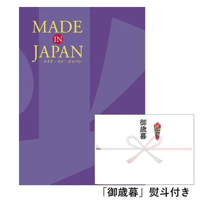 ギフトカタログ メイドインジャパン MJ19「御歳暮」熨斗付き 得意先 上司 会社 親族 友人 2314619-6【別送品】