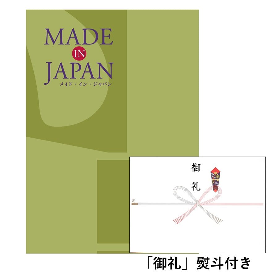 ギフトカタログ メイドインジャパン MJ21 「御礼」熨斗付き 結婚 出産 入学・入園 贈答 粗品 寸志 2314621-1 包丁・ハサミ・調理器具・製菓用品 ギフトカタログ メイドインジャパン MJ21 「御礼」熨斗付き 結婚 出産 入学・入園 贈答 粗品 寸志 2314621-1 包丁・ハサミ・調理器具・製菓用品