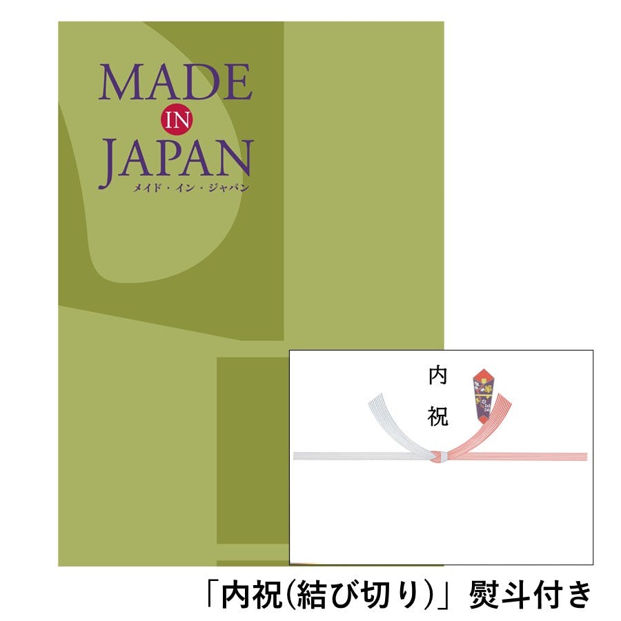 ギフトカタログ メイドインジャパン MJ21「内祝(結び切り)」熨斗付き 結婚 快気 2314621-4 包丁・ハサミ・調理器具・製菓用品 ギフトカタログ メイドインジャパン MJ21「内祝(結び切り)」熨斗付き 結婚 快気 2314621-4 包丁・ハサミ・調理器具・製菓用品