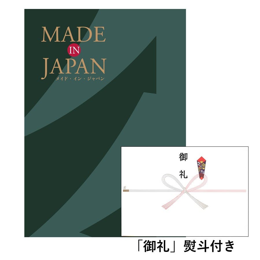 ギフトカタログ メイドインジャパン MJ29 「御礼」熨斗付き 結婚 出産 入学・入園 贈答 粗品 寸志 2314629-1 包丁・ハサミ・調理器具・製菓用品 ギフトカタログ メイドインジャパン MJ29 「御礼」熨斗付き 結婚 出産 入学・入園 贈答 粗品 寸志 2314629-1 包丁・ハサミ・調理器具・製菓用品