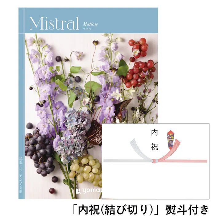 ギフトカタログ ミストラル マロウ「内祝(結び切り)」熨斗付き 結婚 快気 2503105-4 【別送品】