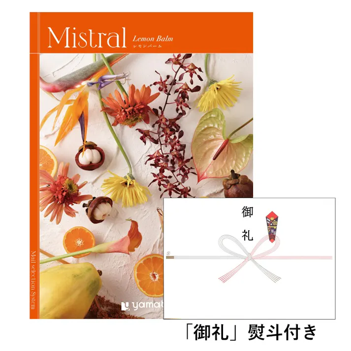 ギフトカタログ ミストラル レモンバーム「御礼」熨斗付き 結婚 出産 入学・入園 贈答 粗品 寸志 2503110-1【別送品】