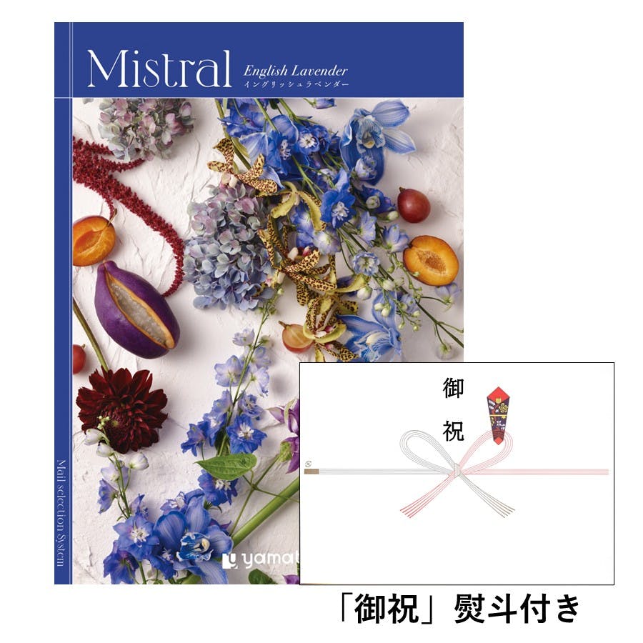 ギフトカタログ ミストラル イングリッシュラベンダー 「御祝」熨斗付き 結婚 出産 入学・入園 新築 快気 贈答 2503116-2 グルメギフト ギフトカタログ ミストラル イングリッシュラベンダー 「御祝」熨斗付き 結婚 出産 入学・入園 新築 快気 贈答 2503116-2 グルメギフト