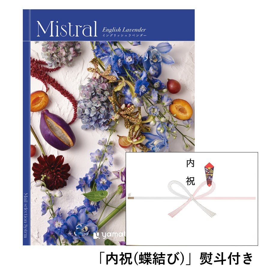 ギフトカタログ ミストラル イングリッシュラベンダー「内祝(蝶結び)」熨斗付き 出産 入学・入園 新築 2503116-3 グルメギフト ギフトカタログ ミストラル イングリッシュラベンダー「内祝(蝶結び)」熨斗付き 出産 入学・入園 新築 2503116-3 グルメギフト