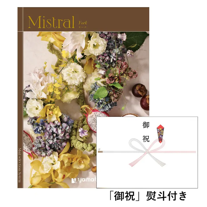 ギフトカタログ ミストラル ヨーク 「御祝」熨斗付き 結婚 出産 入学・入園 新築 快気 贈答 2503121-2 【別送品】