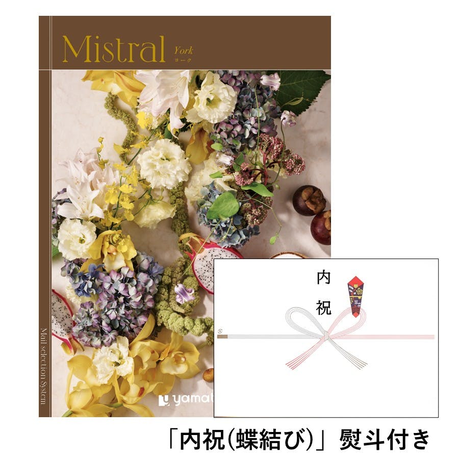ギフトカタログ ミストラル ヨーク「内祝(蝶結び)」熨斗付き 出産 入学・入園 新築 2503121-3 グルメギフト ギフトカタログ ミストラル ヨーク「内祝(蝶結び)」熨斗付き 出産 入学・入園 新築 2503121-3 グルメギフト
