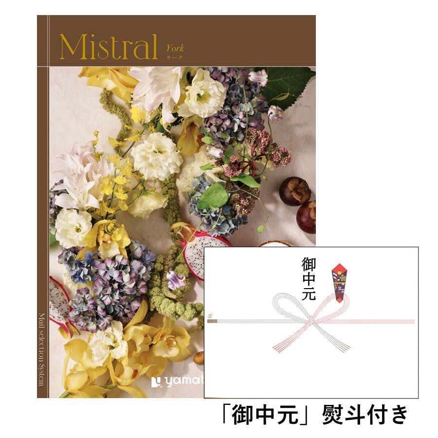 ギフトカタログ ミストラル ヨーク「御中元」熨斗付き 得意先 上司 会社 親族 友人 2503121-5 グルメギフト ギフトカタログ ミストラル ヨーク「御中元」熨斗付き 得意先 上司 会社 親族 友人 2503121-5 グルメギフト