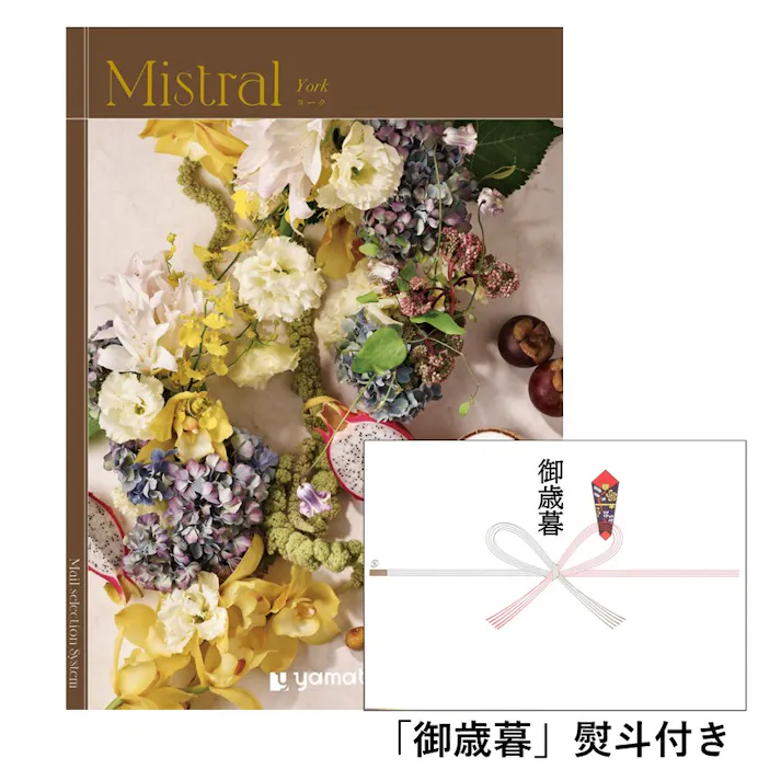 ギフトカタログ ミストラル ヨーク「御歳暮」熨斗付き 得意先 上司 会社 親族 友人 2503121-6【別送品】