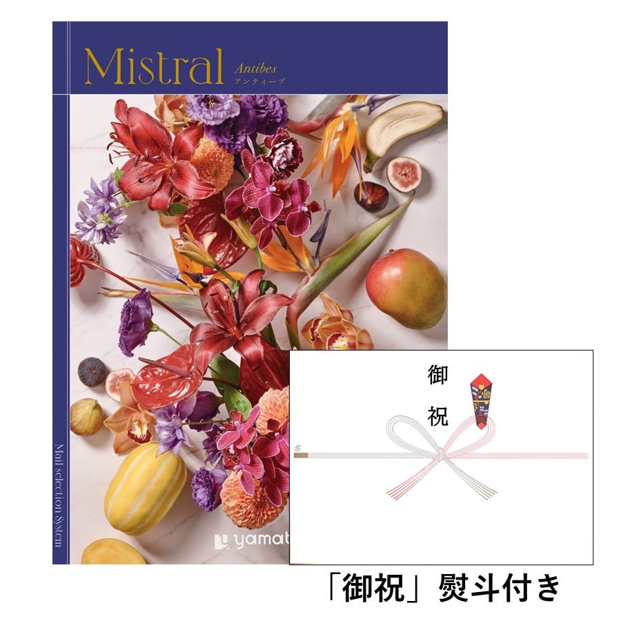 ギフトカタログ ミストラル アンティーブ 「御祝」熨斗付き 結婚 出産 入学・入園 新築 快気 贈答 2503131-2 グルメギフト ギフトカタログ ミストラル アンティーブ 「御祝」熨斗付き 結婚 出産 入学・入園 新築 快気 贈答 2503131-2 グルメギフト