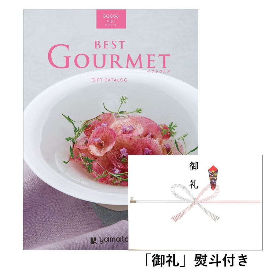 ギフトカタログ ベストグルメ アリーグル 「御礼」熨斗付き 結婚 出産 入学・入園 贈答 粗品 寸志 2508606-1 グルメギフト ギフトカタログ ベストグルメ アリーグル 「御礼」熨斗付き 結婚 出産 入学・入園 贈答 粗品 寸志 2508606-1 グルメギフト