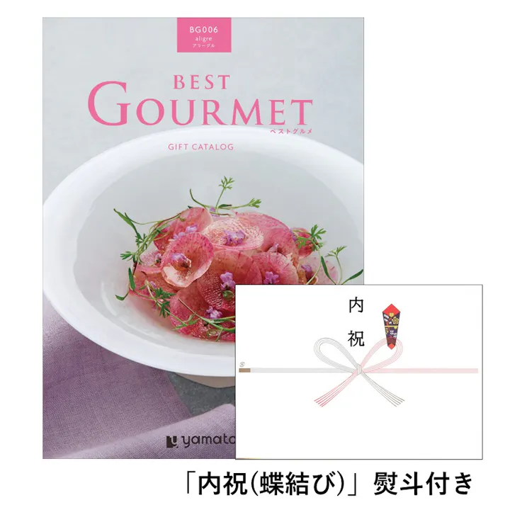 ギフトカタログ ベストグルメ アリーグル「内祝(蝶結び)」熨斗付き 出産 入学・入園 新築 2508606-3 【別送品】