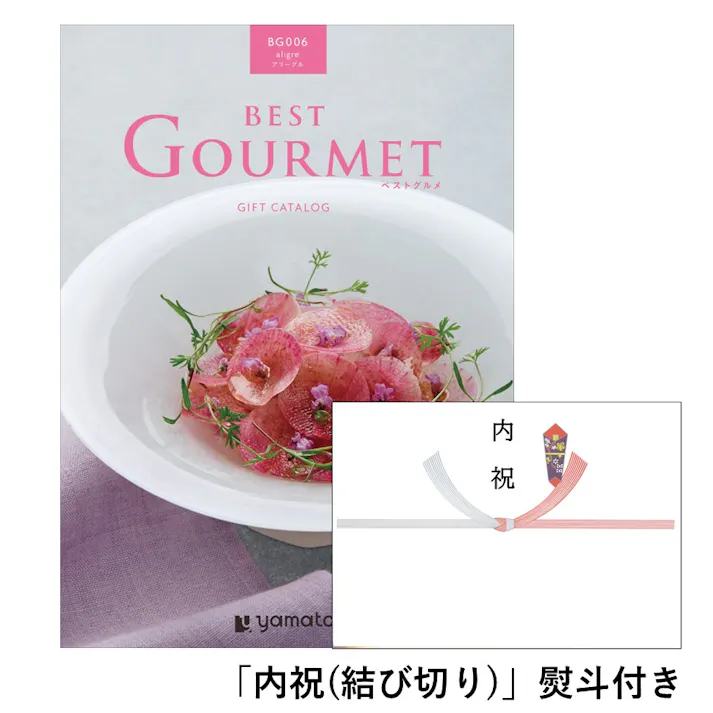 ギフトカタログ ベストグルメ アリーグル「内祝(結び切り)」熨斗付き 結婚 快気 2508606-4 【別送品】