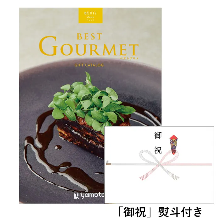 ギフトカタログ ベストグルメ アレジア「御祝」熨斗付き 結婚 出産 入学・入園 新築 快気 贈答 2508612-2【別送品】