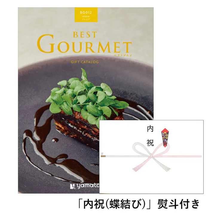 ギフトカタログ ベストグルメ アレジア「内祝(蝶結び)」熨斗付き 出産 入学・入園 新築 2508612-3 【別送品】