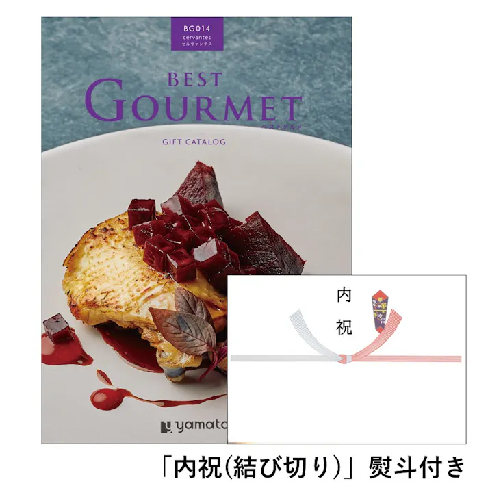 ギフトカタログ ベストグルメ セルヴァンテス「内祝(結び切り)」熨斗付き 結婚 快気 2508614-4【別送品】