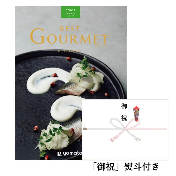 ギフトカタログ ベストグルメ ルクーブ 「御祝」熨斗付き 結婚 出産 入学・入園 新築 快気 贈答 2508617-2 【別送品】