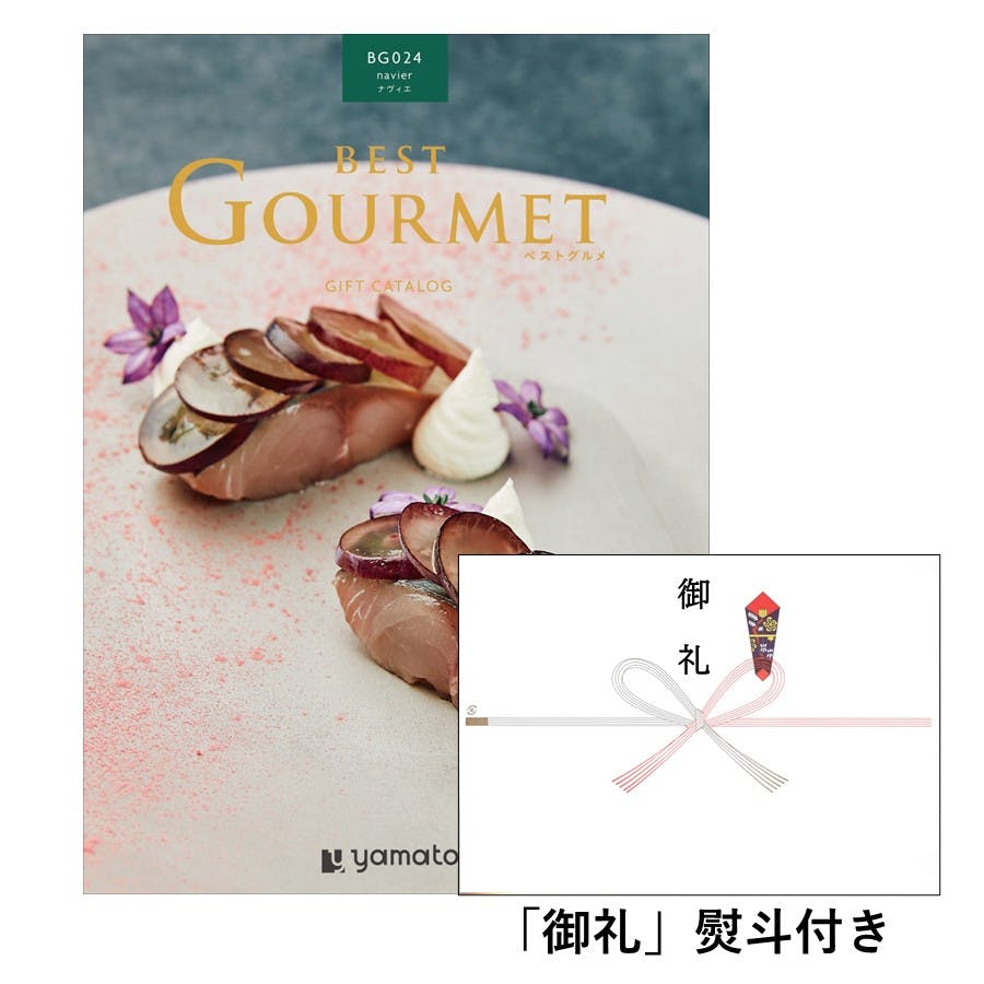 ギフトカタログ ベストグルメ ナヴィエ 「御礼」熨斗付き 結婚 出産 入学・入園 贈答 粗品 寸志 2508624-1 グルメギフト ギフトカタログ ベストグルメ ナヴィエ 「御礼」熨斗付き 結婚 出産 入学・入園 贈答 粗品 寸志 2508624-1 グルメギフト
