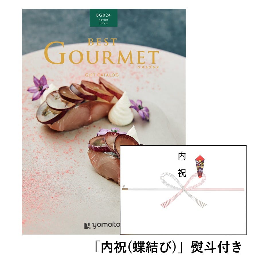 ギフトカタログ ベストグルメ ナヴィエ「内祝(蝶結び)」熨斗付き 出産 入学・入園 新築 2508624-3 グルメギフト ギフトカタログ ベストグルメ ナヴィエ「内祝(蝶結び)」熨斗付き 出産 入学・入園 新築 2508624-3 グルメギフト
