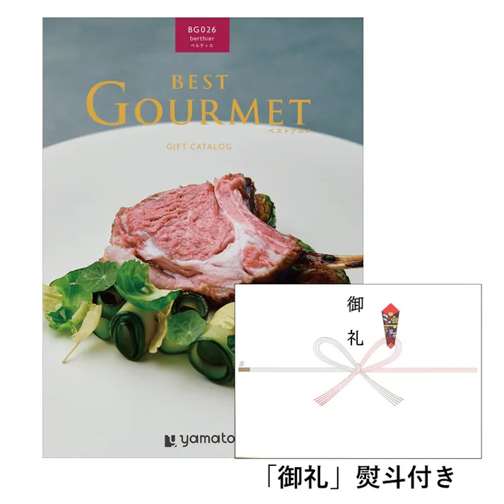 ギフトカタログ ベストグルメ ベルティエ 「御礼」熨斗付き 結婚 出産 入学・入園 贈答 粗品 寸志 2508626-1 【別送品】
