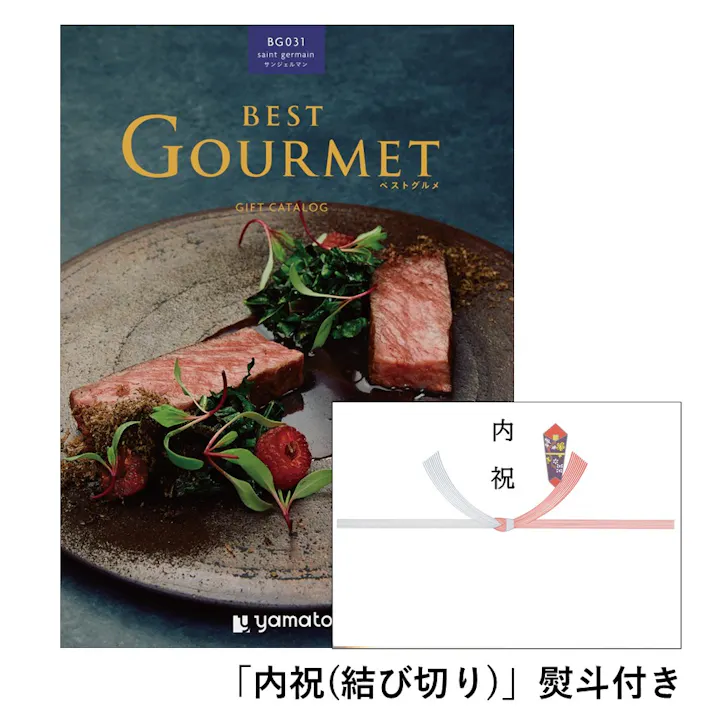 ギフトカタログ ベストグルメ サンジェルマン「内祝(結び切り)」熨斗付き 結婚 快気 2508631-4 【別送品】