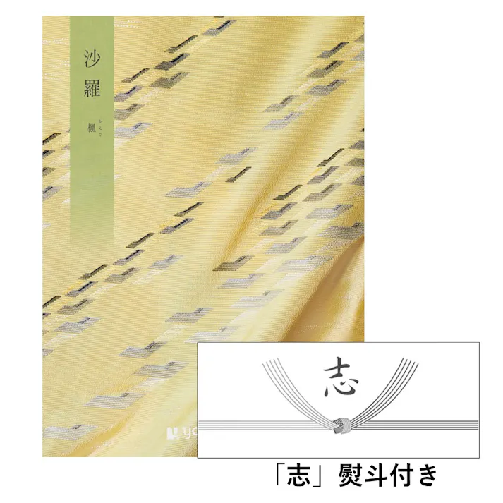 ギフトカタログ 沙羅 楓(かえで)「志」熨斗付き 仏事 香典返し 満中陰志 2590107-7 【別送品】
