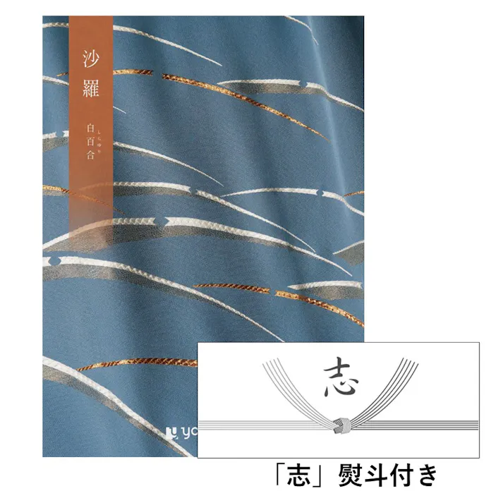 ギフトカタログ 沙羅 白百合(しらゆり)「志」熨斗付き 仏事 香典返し 満中陰志 2590110-7 【別送品】