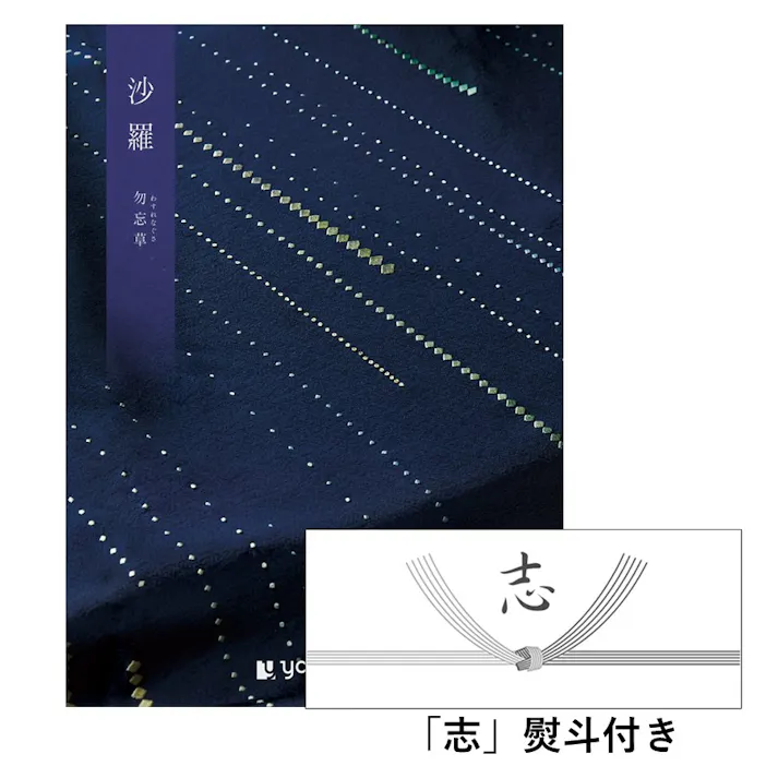 ギフトカタログ 沙羅 勿忘草(わすれなぐさ)「志」熨斗付き 仏事 香典返し 満中陰志 2590116-7【別送品】