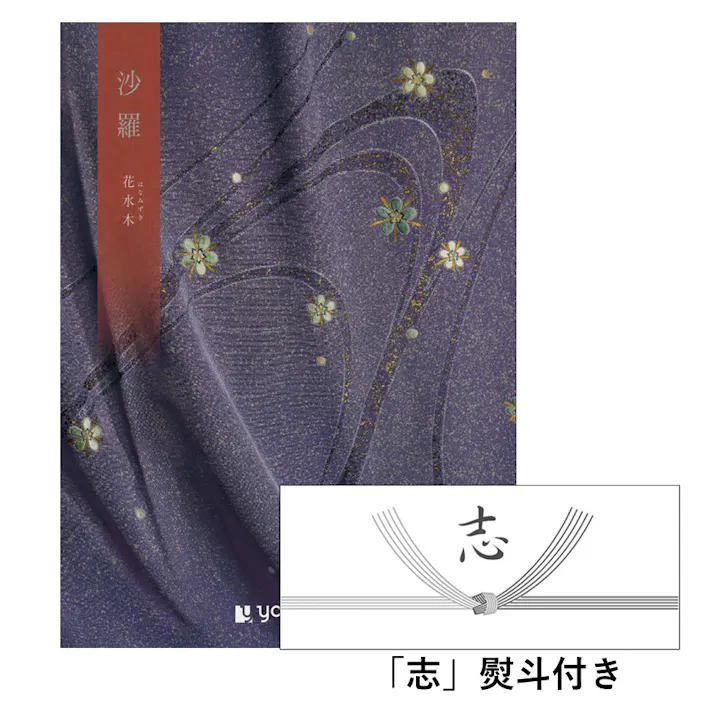 ギフトカタログ 沙羅 花水木(はなみずき)「志」熨斗付き 仏事 香典返し 満中陰志 2590119-7 【別送品】