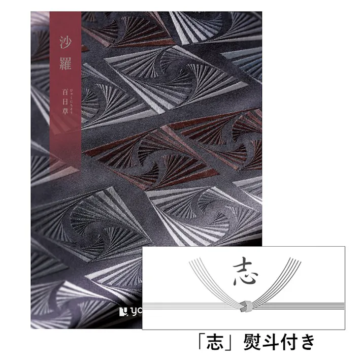 ギフトカタログ 沙羅 百日草(ひゃくにちそう)「志」熨斗付き 仏事 香典返し 満中陰志 2590126-7【別送品】
