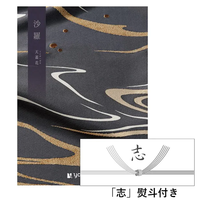 ギフトカタログ 沙羅 天蓋花(てんがいばな)「志」熨斗付き 仏事 香典返し 満中陰志 2590131-7【別送品】