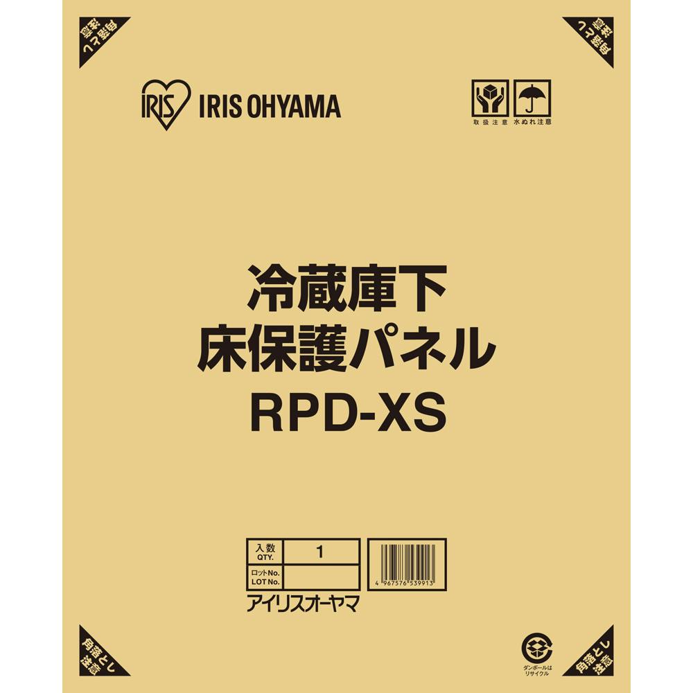 アイリスオーヤマ 冷蔵庫下床保護パネルXS RPD-XS 冷蔵庫 冷蔵庫 4967576539913 冷蔵庫 アイリスオーヤマ 冷蔵庫下床保護パネルXS RPD-XS 冷蔵庫 冷蔵庫 4967576539913 冷蔵庫