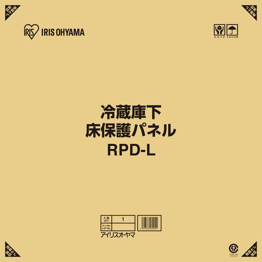 アイリスオーヤマ 冷蔵庫下床保護パネルL RPD-L 冷蔵庫 冷蔵庫 4967576539951 冷蔵庫 アイリスオーヤマ 冷蔵庫下床保護パネルL RPD-L 冷蔵庫 冷蔵庫 4967576539951 冷蔵庫