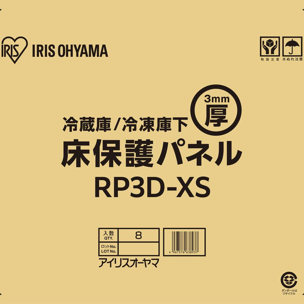 アイリスオーヤマ 冷蔵庫/冷凍庫下床保護パネル3mm厚XSサイズ(段ボール仕様) RP3D-XS キズ防止 へこみ防止 4967576638937 冷蔵庫 アイリスオーヤマ 冷蔵庫/冷凍庫下床保護パネル3mm厚XSサイズ(段ボール仕様) RP3D-XS キズ防止 へこみ防止 4967576638937 冷蔵庫