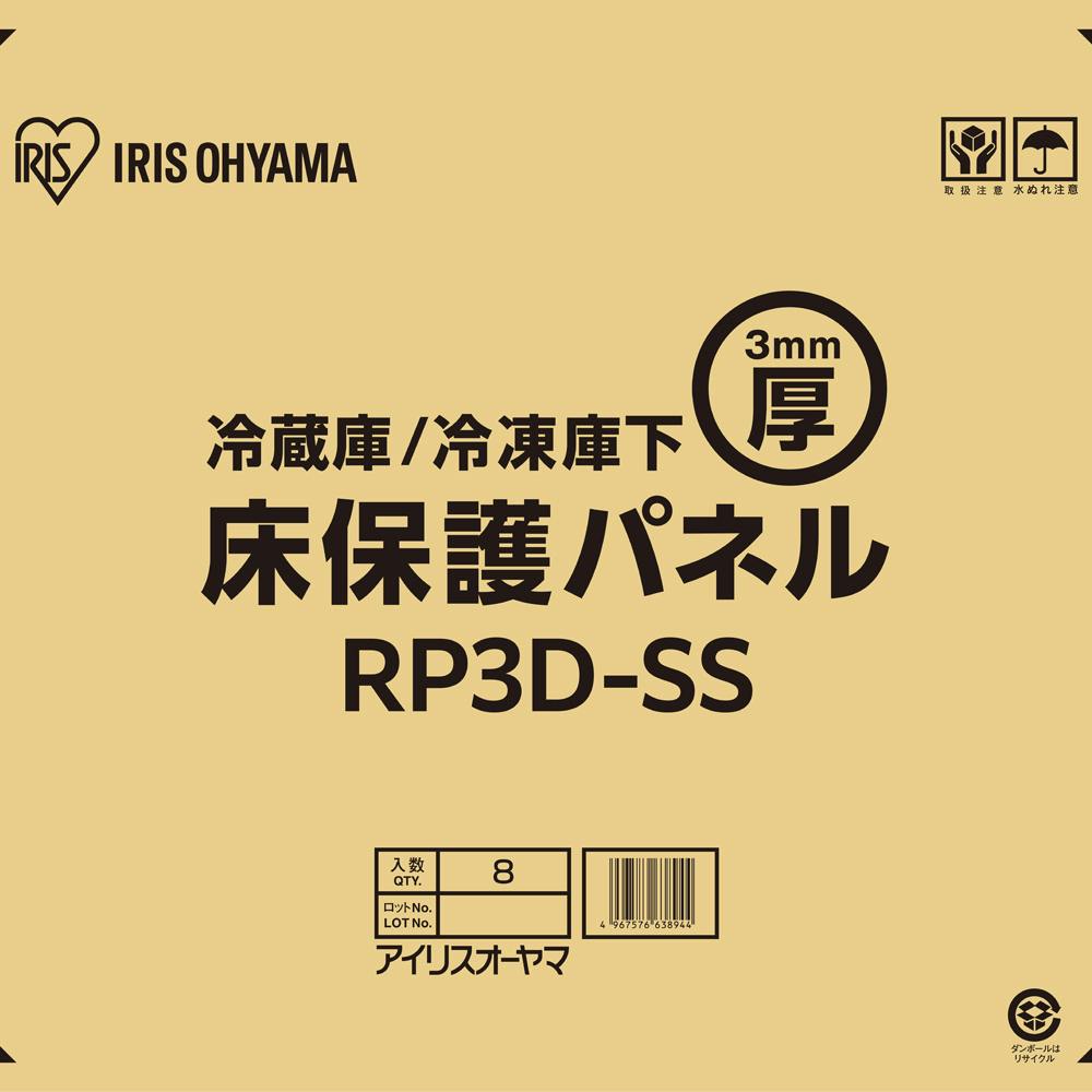 アイリスオーヤマ 冷蔵庫/冷凍庫下床保護パネル3mm厚SSサイズ(段ボール仕様) RP3D-SS キズ防止 へこみ防止 4967576638944 冷蔵庫 アイリスオーヤマ 冷蔵庫/冷凍庫下床保護パネル3mm厚SSサイズ(段ボール仕様) RP3D-SS キズ防止 へこみ防止 4967576638944 冷蔵庫