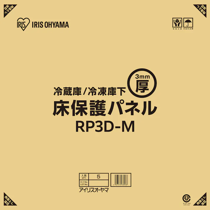 アイリスオーヤマ 冷蔵庫/冷凍庫下床保護パネル3mm厚Mサイズ(段ボール仕様) RP3D-M キズ防止 へこみ防止 4967576638968【別送品】