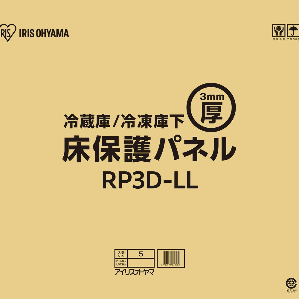 アイリスオーヤマ 冷蔵庫/冷凍庫下床保護パネル3mm厚LLサイズ(段ボール仕様) RP3D-LL キズ防止 へこみ防止 4967576638982 冷蔵庫 アイリスオーヤマ 冷蔵庫/冷凍庫下床保護パネル3mm厚LLサイズ(段ボール仕様) RP3D-LL キズ防止 へこみ防止 4967576638982 冷蔵庫
