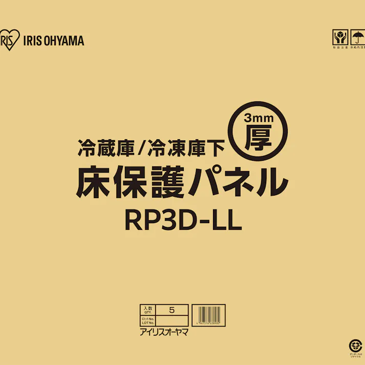 アイリスオーヤマ 冷蔵庫/冷凍庫下床保護パネル3mm厚LLサイズ(段ボール仕様) RP3D-LL キズ防止 へこみ防止 4967576638982【別送品】