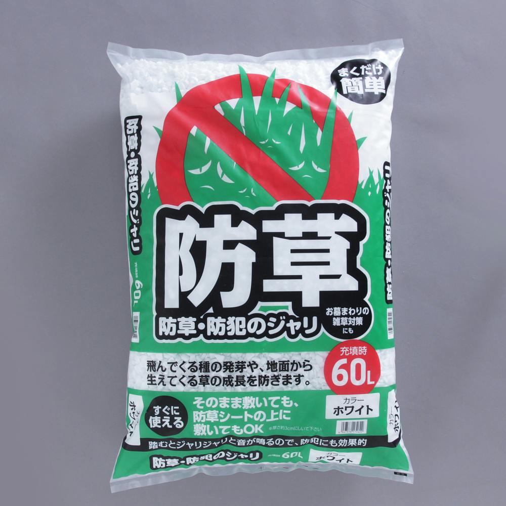 アイリスオーヤマ 防草・防犯 ジャリ ホワイト 60L 砂利 防犯用品 音 空き巣対策 小粒タイプ【別送品】