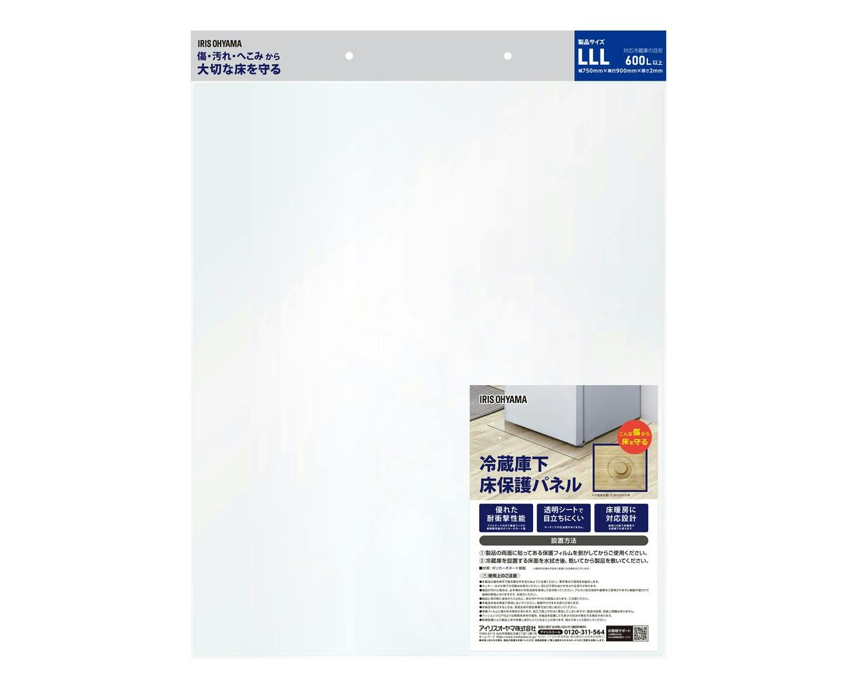 アイリスオーヤマ 冷蔵庫下床保護パネルLLL 600L冷蔵庫 キズ防止 へこみ防止 RPH-LLL【別送品】