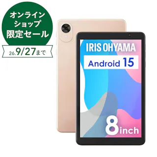 アイリスオーヤマ タブレット 8inch シャンパンゴールド 動画閲覧 電子書籍 シンプル 4967576821421【別送品】