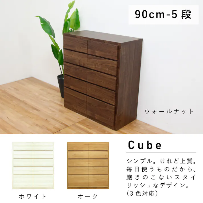 丸田木工 キューブ チェスト タンス 幅90 5段 ウォールナット 収納 箪笥 大川家具 cu090500cwn【別送品】