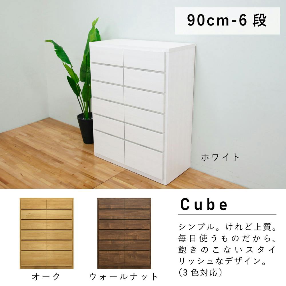 丸田木工 キューブ チェスト タンス 幅90 6段 オーク 収納 箪笥 大川