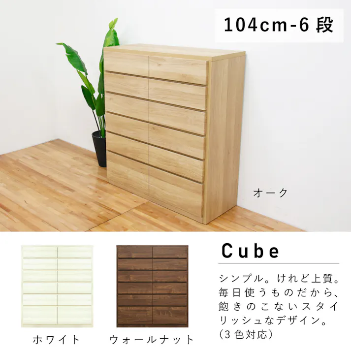 丸田木工 キューブ チェスト タンス 幅104 6段 ホワイト 収納 箪笥 大川家具 cu104600cwh【別送品】