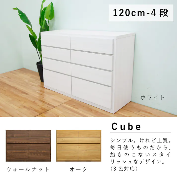 丸田木工 キューブ チェスト タンス 幅120 4段 オーク 収納 箪笥 大川家具 cu120400cwo【別送品】