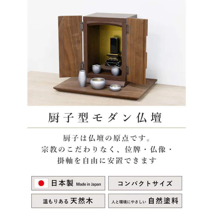 丸田木工 厨子型モダン仏壇 グルーブ ウォールナット 無垢板ステージセット 家具調仏壇 モダン仏壇 ミニ仏壇 gvset001bwn【別送品】