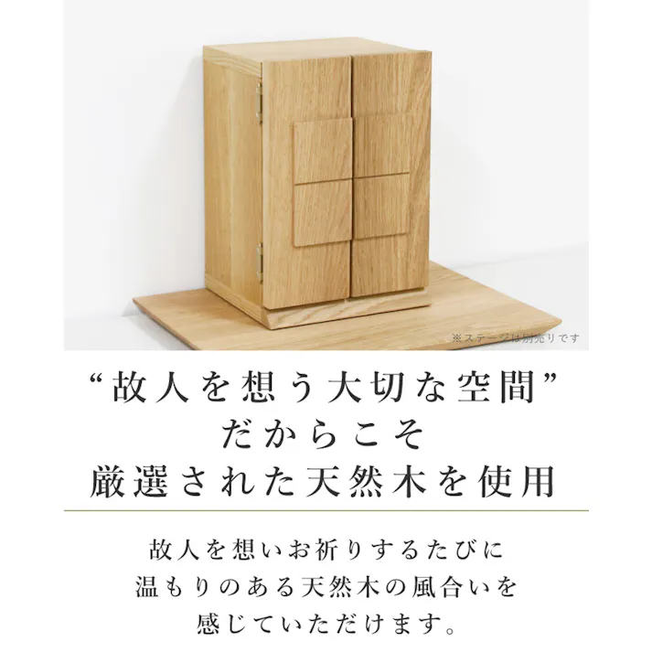 丸田木工 厨子型モダン仏壇 ロリエフ ホワイトオーク 無垢板ステージセット 家具調仏壇 モダン仏壇 ミニ仏壇 rfset001bwo【別送品】
