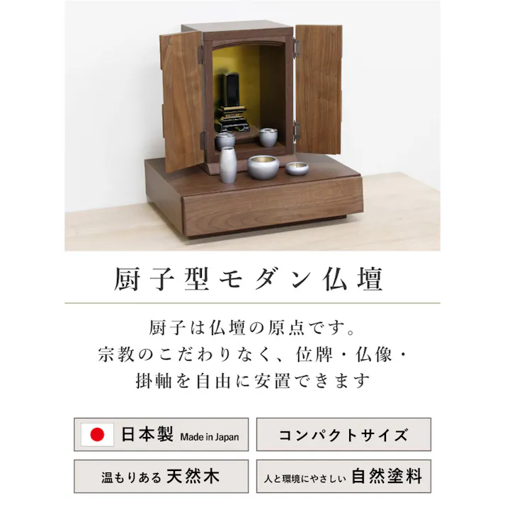 丸田木工 厨子型モダン仏壇 ロリエフ ウォールナット 収納付ステージセット 家具調仏壇 モダン仏壇 ミニ仏壇 rfset002bwn【別送品】