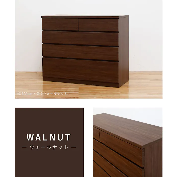 丸田木工 シルフ チェスト タンス 幅102 4段 ウォールナット 収納 箪笥 大川家具 sy102400cwn【別送品】