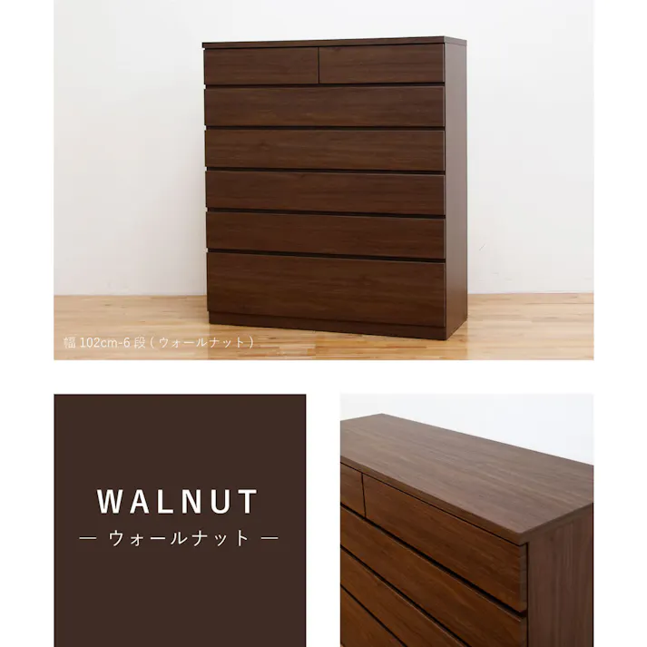丸田木工 シルフ チェスト タンス 幅102 6段 ウォールナット 収納 箪笥 大川家具 sy102600cwn【別送品】